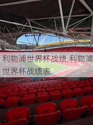 利物浦世界杯战绩,利物浦世界杯战绩表