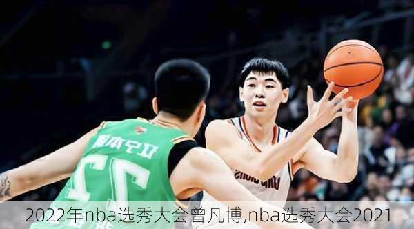 2022年nba选秀大会曾凡博,nba选秀大会2021