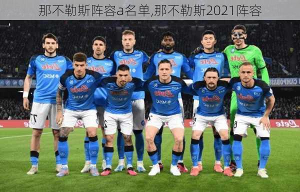 那不勒斯阵容a名单,那不勒斯2021阵容