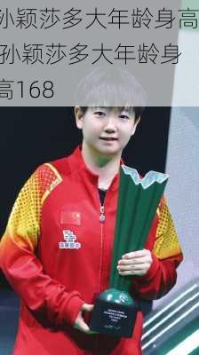 孙颖莎多大年龄身高,孙颖莎多大年龄身高168