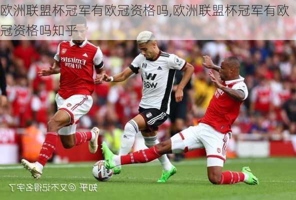 欧洲联盟杯冠军有欧冠资格吗,欧洲联盟杯冠军有欧冠资格吗知乎