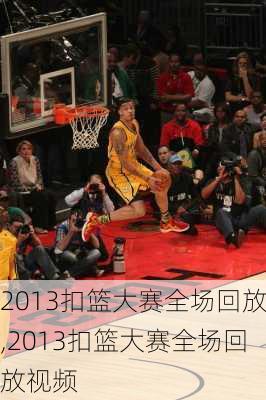 2013扣篮大赛全场回放,2013扣篮大赛全场回放视频