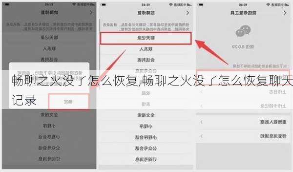 畅聊之火没了怎么恢复,畅聊之火没了怎么恢复聊天记录