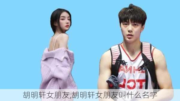 胡明轩女朋友,胡明轩女朋友叫什么名字