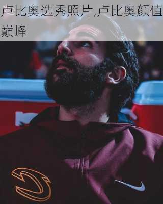 卢比奥选秀照片,卢比奥颜值巅峰