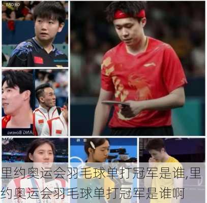里约奥运会羽毛球单打冠军是谁,里约奥运会羽毛球单打冠军是谁啊