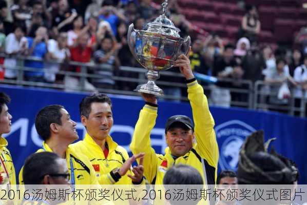 2016汤姆斯杯颁奖仪式,2016汤姆斯杯颁奖仪式图片