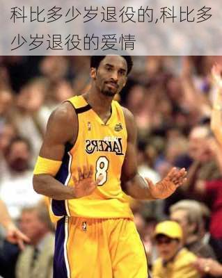科比多少岁退役的,科比多少岁退役的爱情
