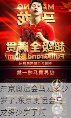 东京奥运会马龙多少岁了,东京奥运会马龙多少岁了啊