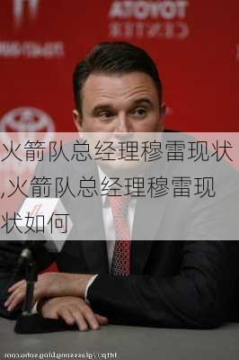 火箭队总经理穆雷现状,火箭队总经理穆雷现状如何