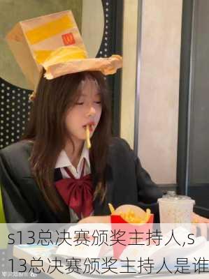 s13总决赛颁奖主持人,s13总决赛颁奖主持人是谁