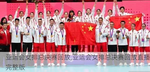 亚运会女排总决赛回放,亚运会女排总决赛回放直播完整版