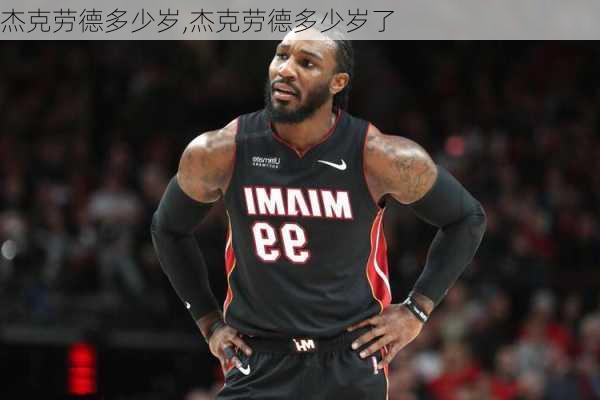 杰克劳德多少岁,杰克劳德多少岁了