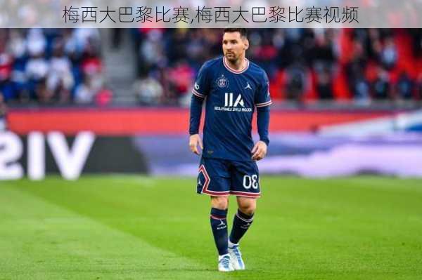 梅西大巴黎比赛,梅西大巴黎比赛视频