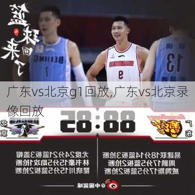 广东vs北京g1回放,广东vs北京录像回放