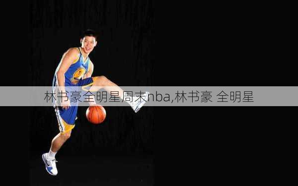 林书豪全明星周末nba,林书豪 全明星