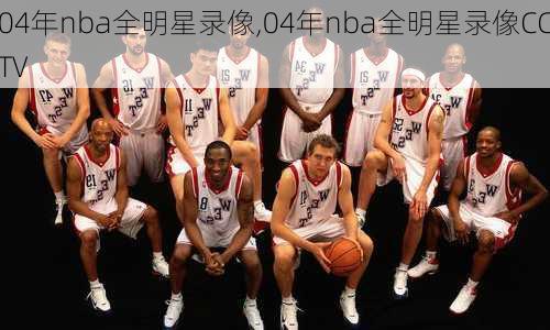 04年nba全明星录像,04年nba全明星录像CCTV