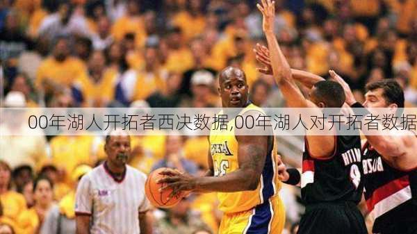 00年湖人开拓者西决数据,00年湖人对开拓者数据