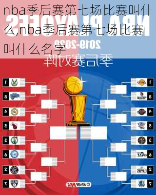 nba季后赛第七场比赛叫什么,nba季后赛第七场比赛叫什么名字