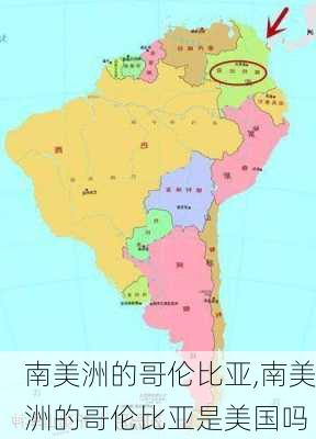南美洲的哥伦比亚,南美洲的哥伦比亚是美国吗