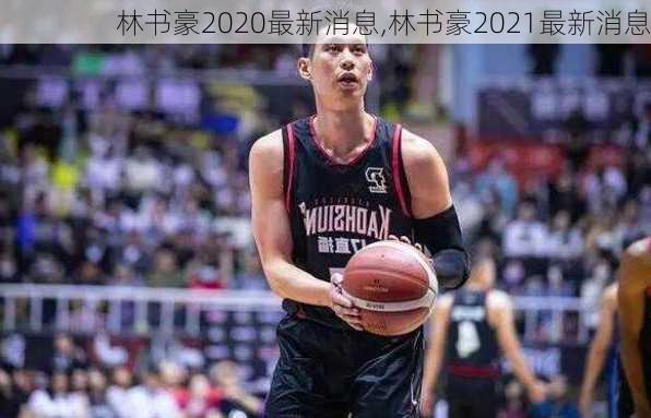 林书豪2020最新消息,林书豪2021最新消息