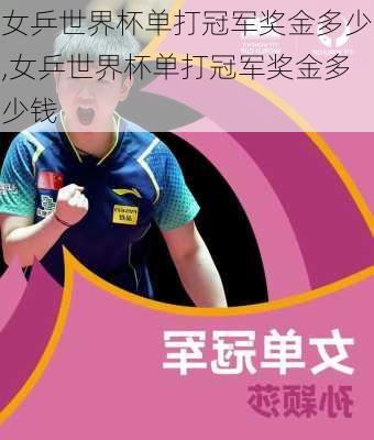 女乒世界杯单打冠军奖金多少,女乒世界杯单打冠军奖金多少钱