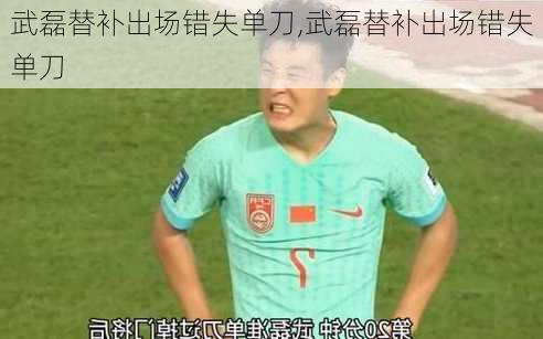 武磊替补出场错失单刀,武磊替补出场错失单刀
