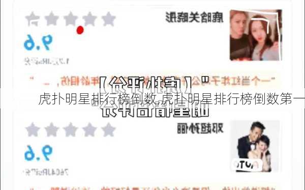 虎扑明星排行榜倒数,虎扑明星排行榜倒数第一