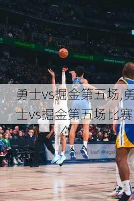 勇士vs掘金第五场,勇士vs掘金第五场比赛