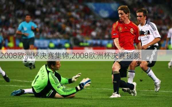 2008欧洲杯决赛集锦,2008欧洲杯决赛视频