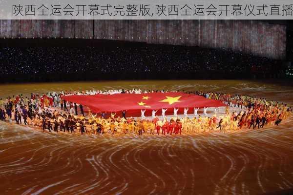 陕西全运会开幕式完整版,陕西全运会开幕仪式直播
