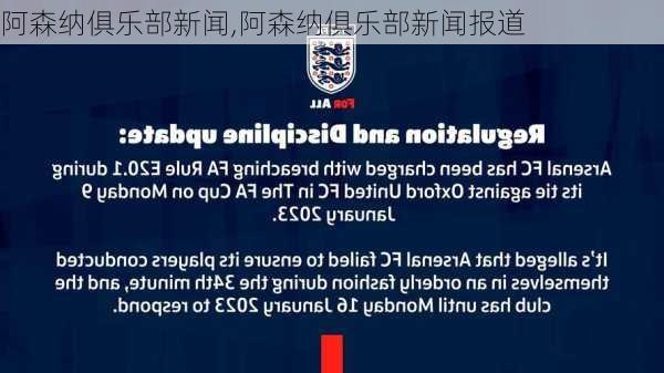 阿森纳俱乐部新闻,阿森纳俱乐部新闻报道