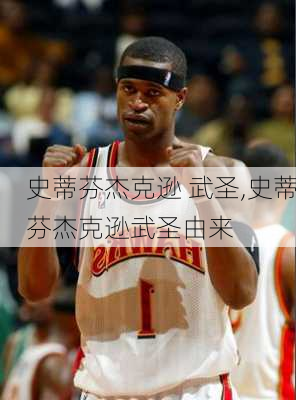 史蒂芬杰克逊 武圣,史蒂芬杰克逊武圣由来