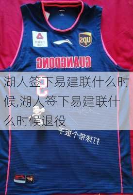湖人签下易建联什么时候,湖人签下易建联什么时候退役