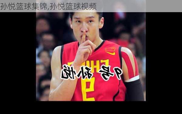 孙悦篮球集锦,孙悦篮球视频