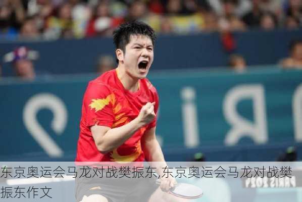 东京奥运会马龙对战樊振东,东京奥运会马龙对战樊振东作文