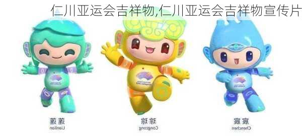 仁川亚运会吉祥物,仁川亚运会吉祥物宣传片