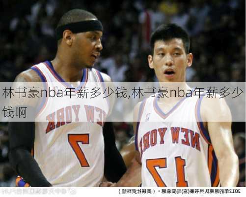 林书豪nba年薪多少钱,林书豪nba年薪多少钱啊