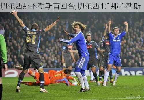 切尔西那不勒斯首回合,切尔西4:1那不勒斯