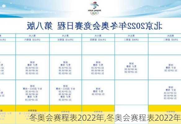 冬奥会赛程表2022年,冬奥会赛程表2022年