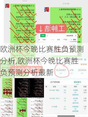 欧洲杯今晚比赛胜负预测分析,欧洲杯今晚比赛胜负预测分析最新