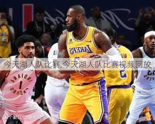 今天湖人队比赛,今天湖人队比赛视频回放