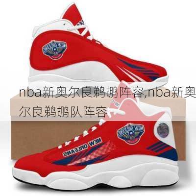 nba新奥尔良鹈鹕阵容,nba新奥尔良鹈鹕队阵容