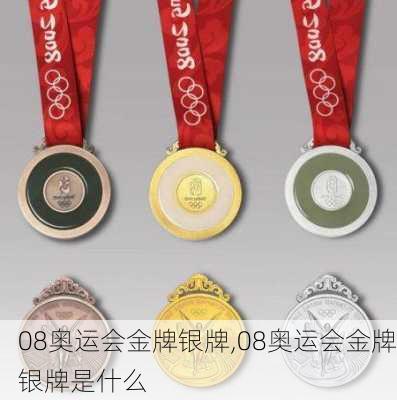 08奥运会金牌银牌,08奥运会金牌银牌是什么