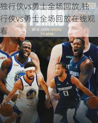 独行侠vs勇士全场回放,独行侠vs勇士全场回放在线观看