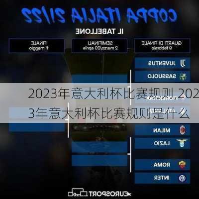 2023年意大利杯比赛规则,2023年意大利杯比赛规则是什么