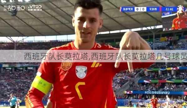 西班牙队长莫拉塔,西班牙队长莫拉塔几号球员