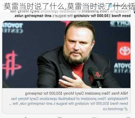 莫雷当时说了什么,莫雷当时说了什么话