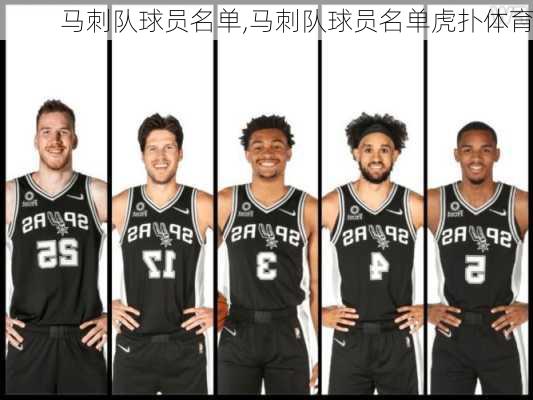 马刺队球员名单,马刺队球员名单虎扑体育