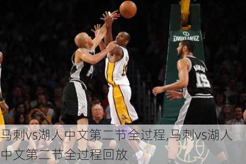 马刺vs湖人中文第二节全过程,马刺vs湖人中文第二节全过程回放